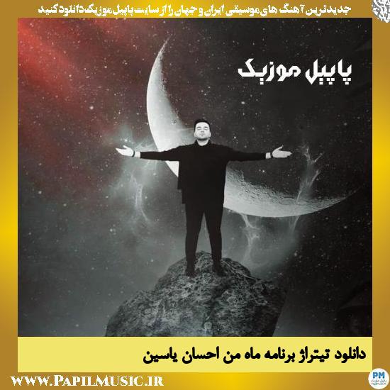 دانلود آهنگ ماه من از احسان یاسین